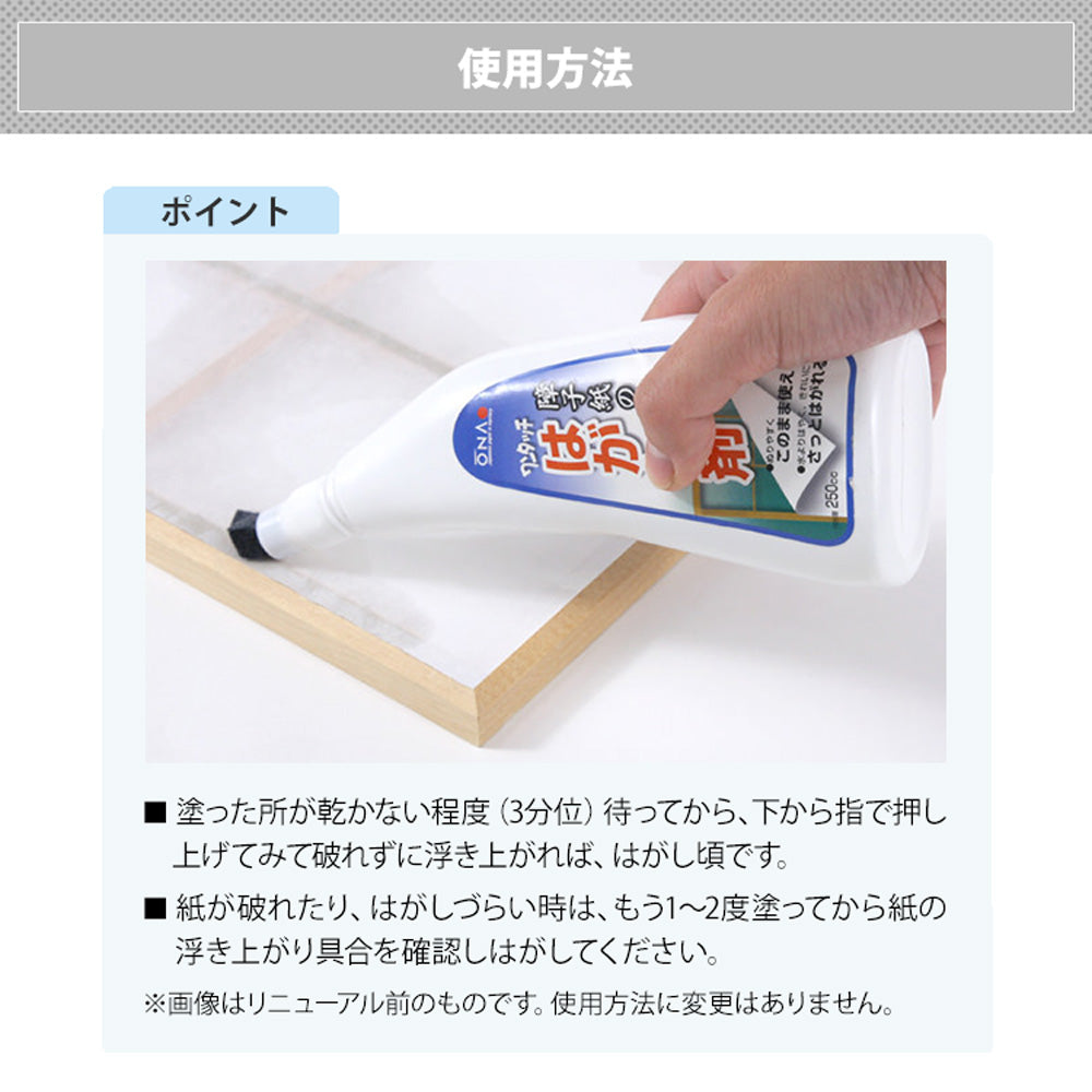 ワンタッチ障子紙 はがし剤(250cc)