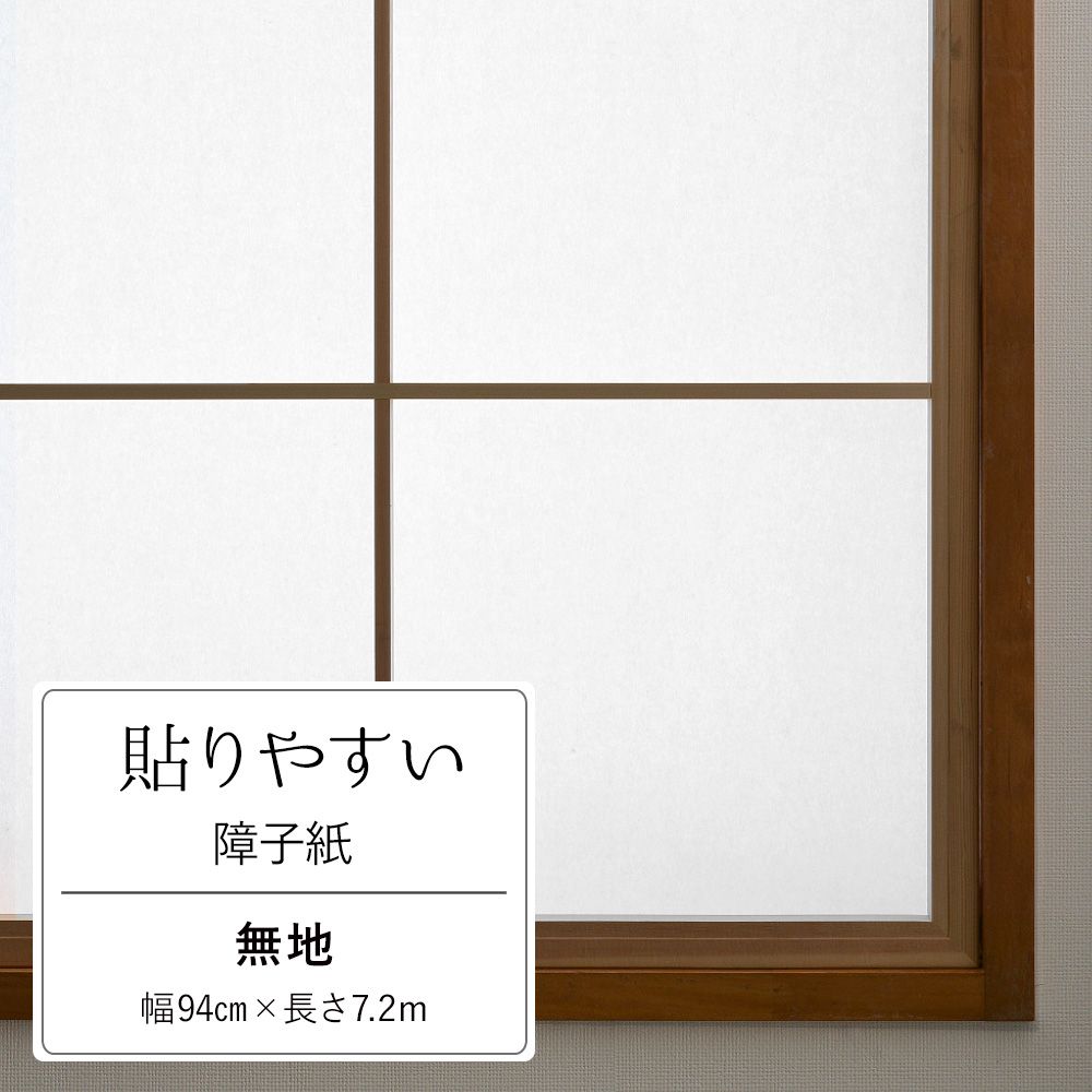 貼りやすい障子紙 強度3倍 日照調整 無地 サイズ:94cm×7.2m 障子4枚分 【メーカー直送】