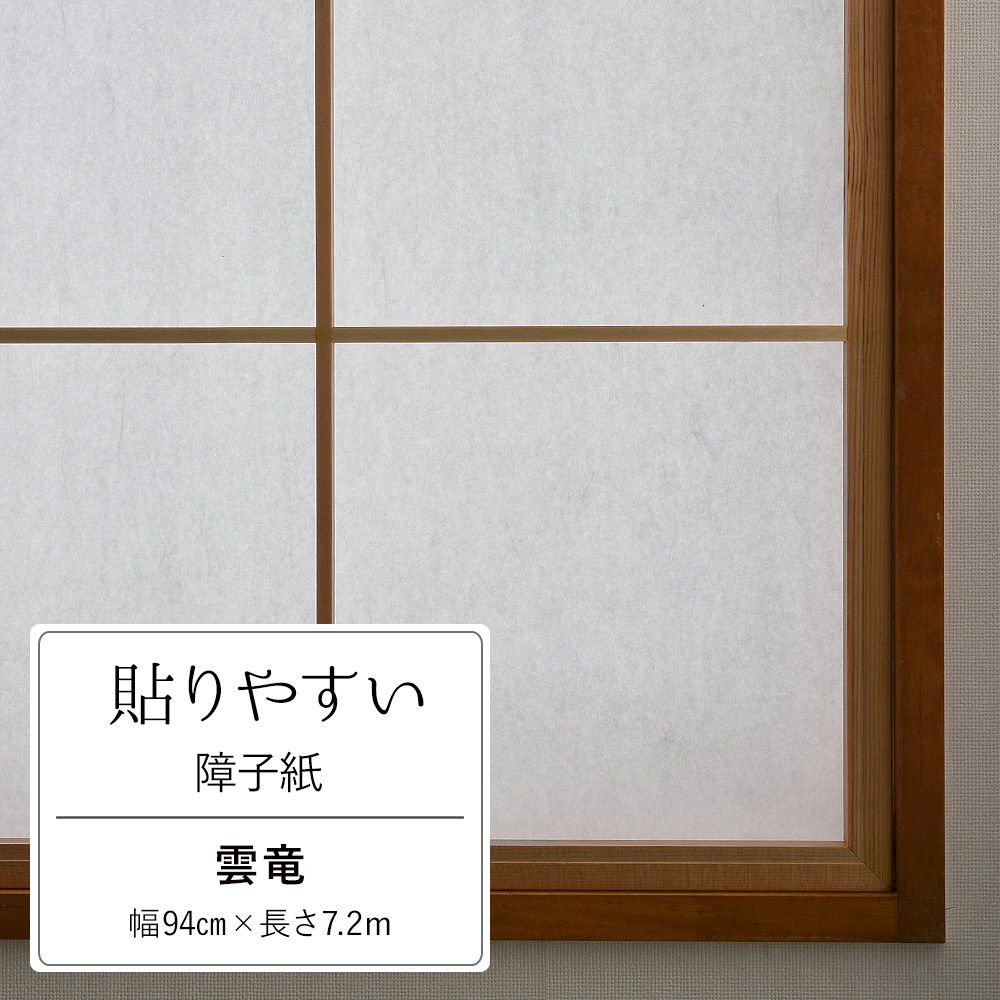 貼りやすい障子紙 強度3倍 日照調整 雲竜 サイズ:94cm×7.2m 障子4枚分 【メーカー直送】