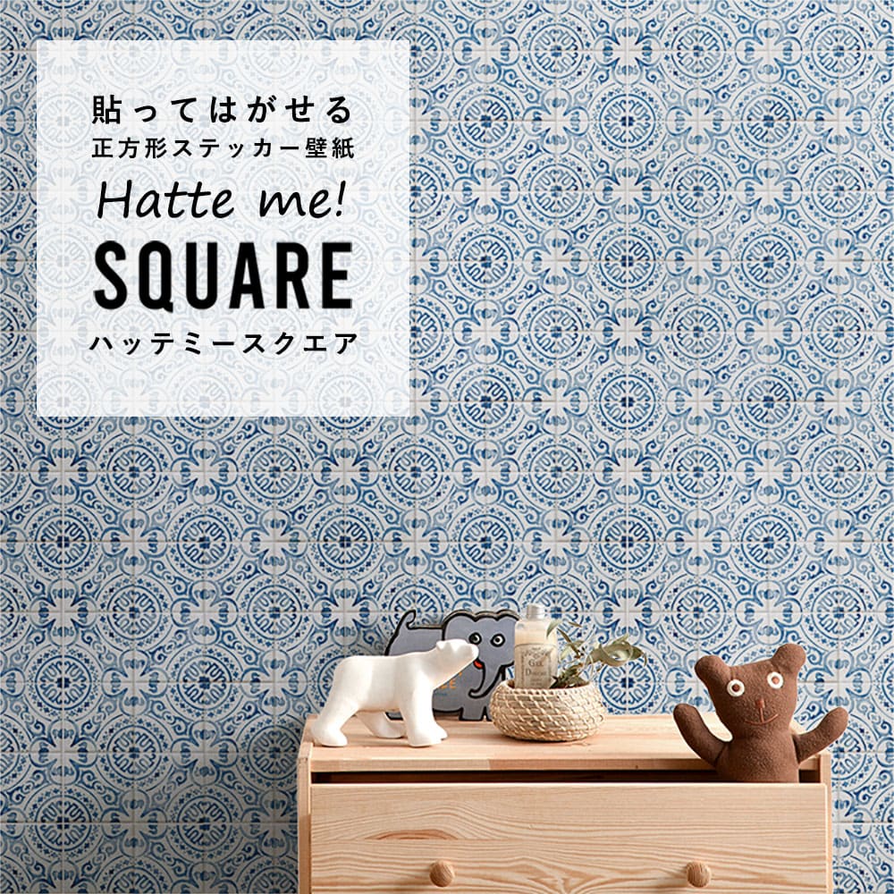 はがせる シール壁紙 「Hatte me! Square ハッテミースクエア」 リメイク (42cmx42cm) 6枚1セット  アンティークタイル ブルー HMSQ-ATHO-01