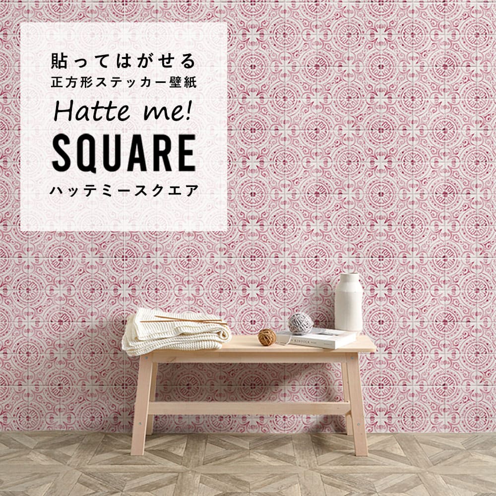 はがせる シール壁紙 「Hatte me! Square ハッテミースクエア」 リメイク (42cmx42cm) 6枚1セット  アンティークタイル レッド HMSQ-ATHO-02