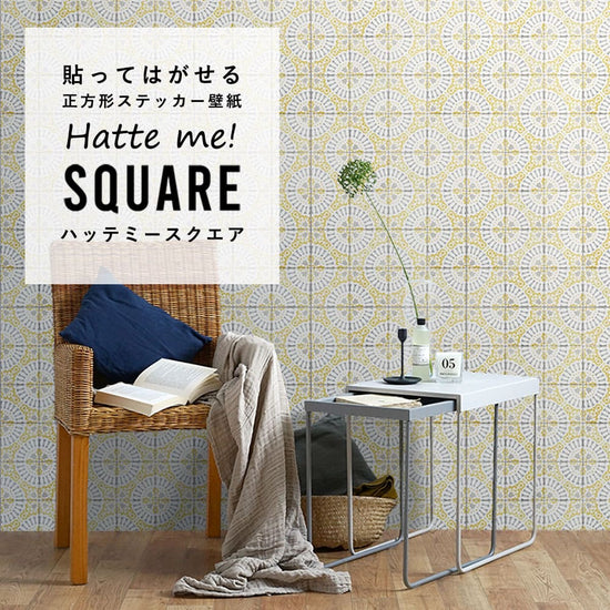 はがせる シール壁紙 「Hatte me! Square ハッテミースクエア」 リメイク (42cmx42cm) 6枚1セット  アンティークタイル ライトグレー×イエロー HMSQ-ATKK-02