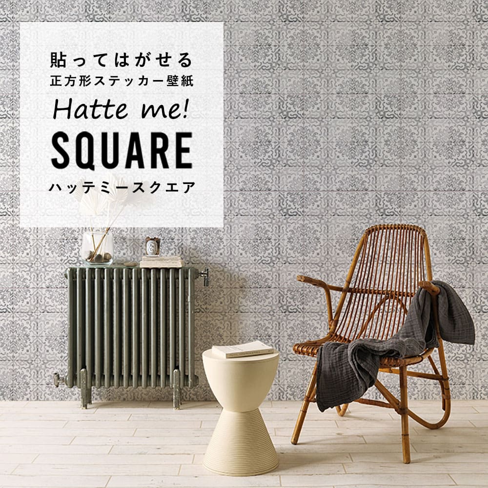 はがせる シール壁紙 「Hatte me! Square ハッテミースクエア」 リメイク (42cmx42cm) 6枚1セット  アンティークタイル グレー HMSQ-ATOG-03