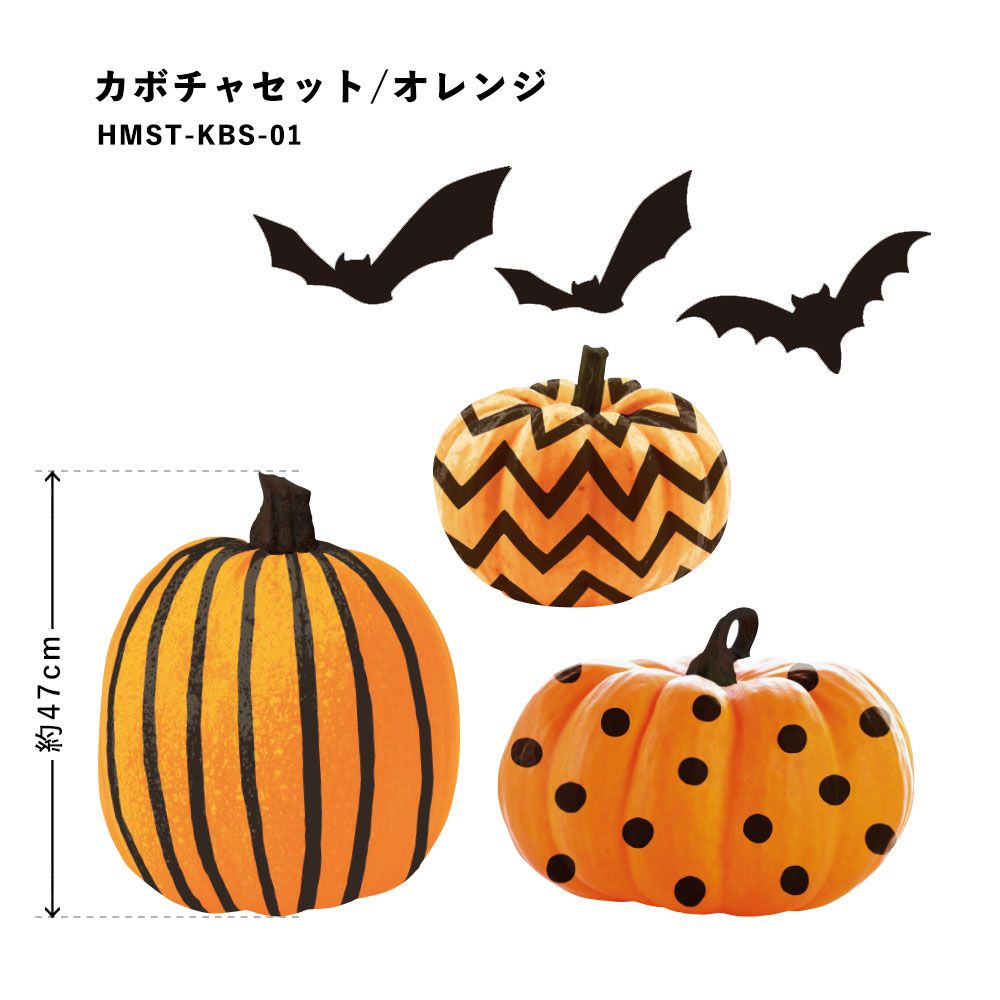 貼ってはがせる Halloween Sticker ハロウィンステッカー カボチャセット オレンジ HMST-KBS-01