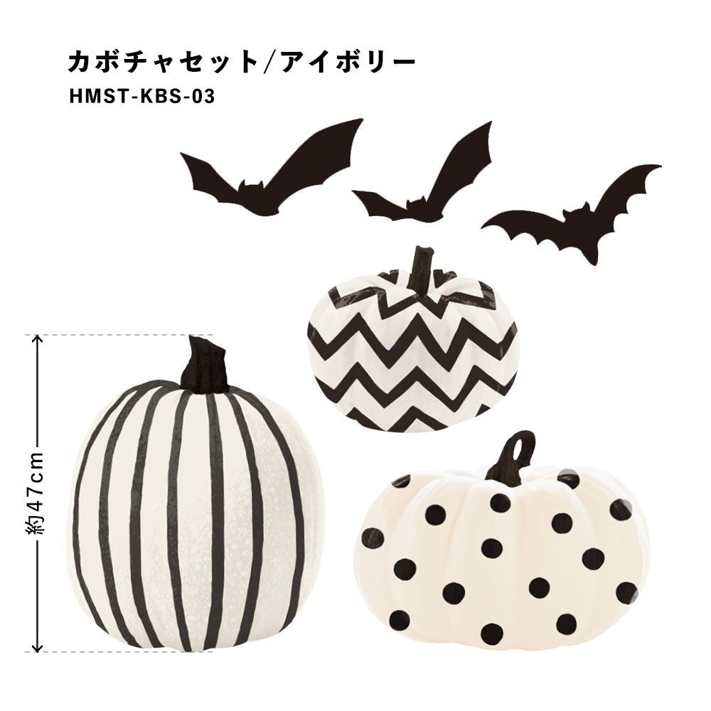 貼ってはがせる Halloween Sticker ハロウィンステッカー カボチャセット アイボリー HMST-KBS-03