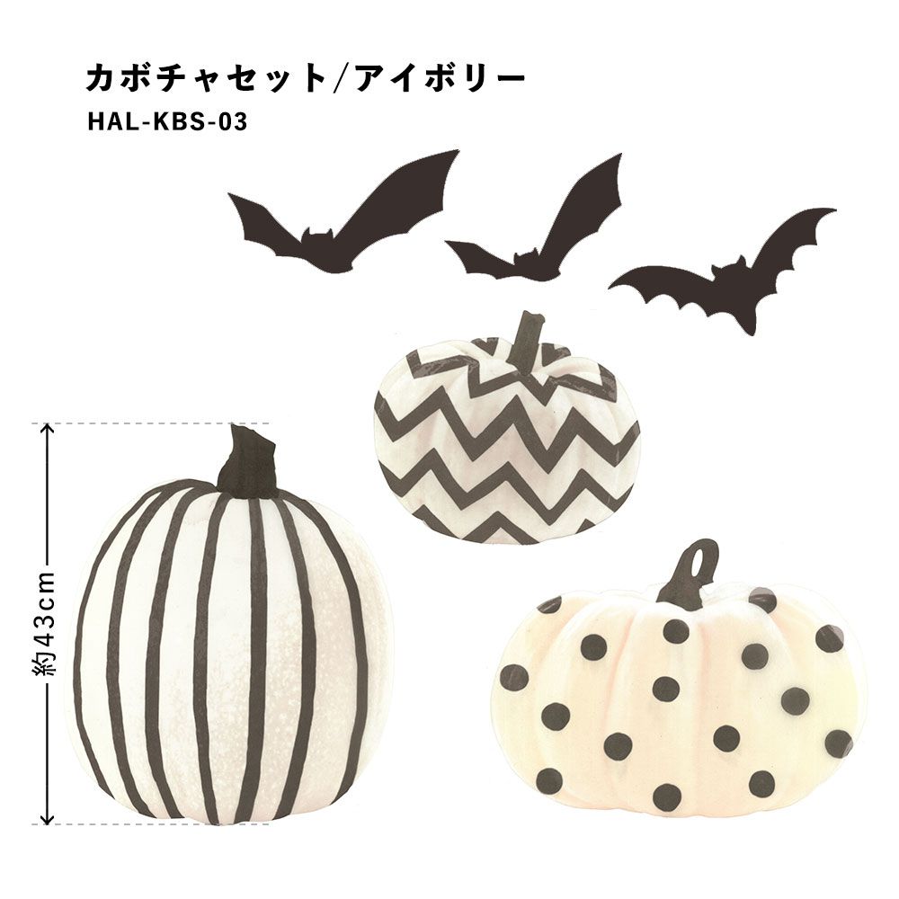 Hattan Halloween ハッタン ハロウィン カボチャセット アイボリー HAL-KBS-03