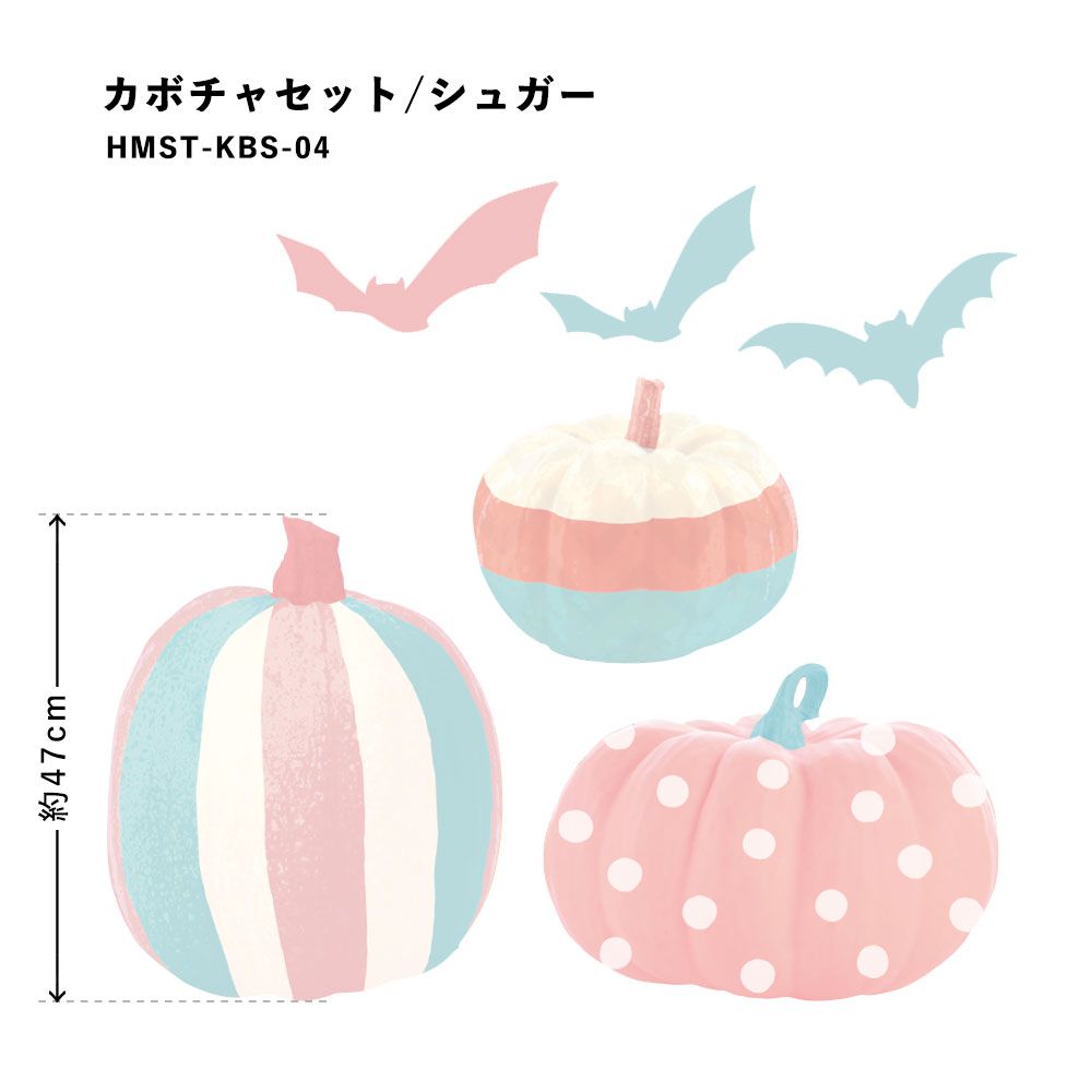 貼ってはがせる Halloween Sticker ハロウィンステッカー カボチャセット シュガー HMST-KBS-04