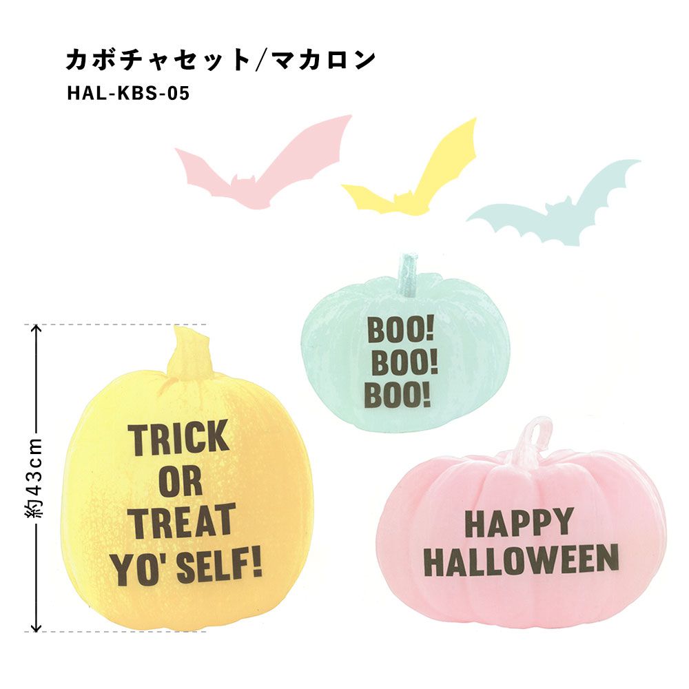 Hattan Halloween ハッタン ハロウィン カボチャセット マカロン HAL-KBS-05