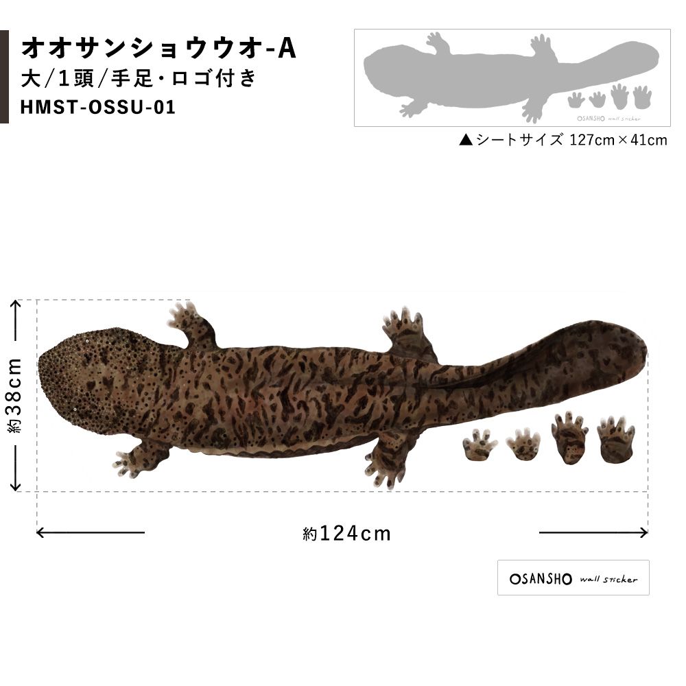 貼ってはがせる OSANSHO Wall Sticker オオサンショウウオ ステッカー Aセット HMST-OSSU-01