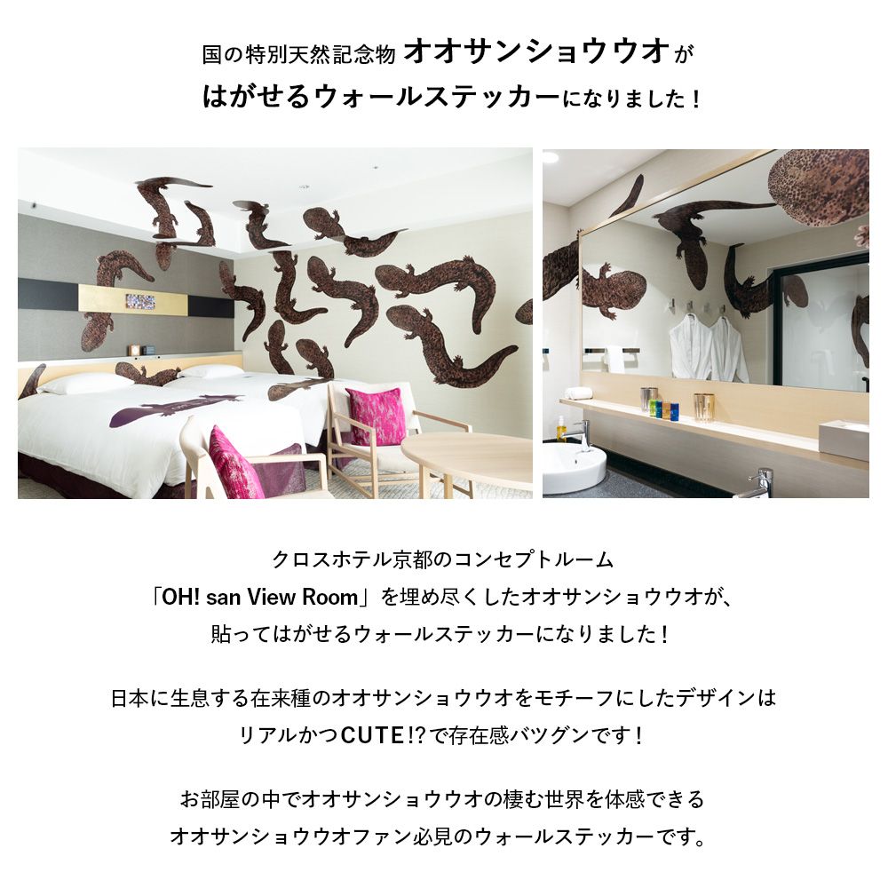 貼ってはがせる OSANSHO Wall Sticker オオサンショウウオ ステッカー Aセット HMST-OSSU-01