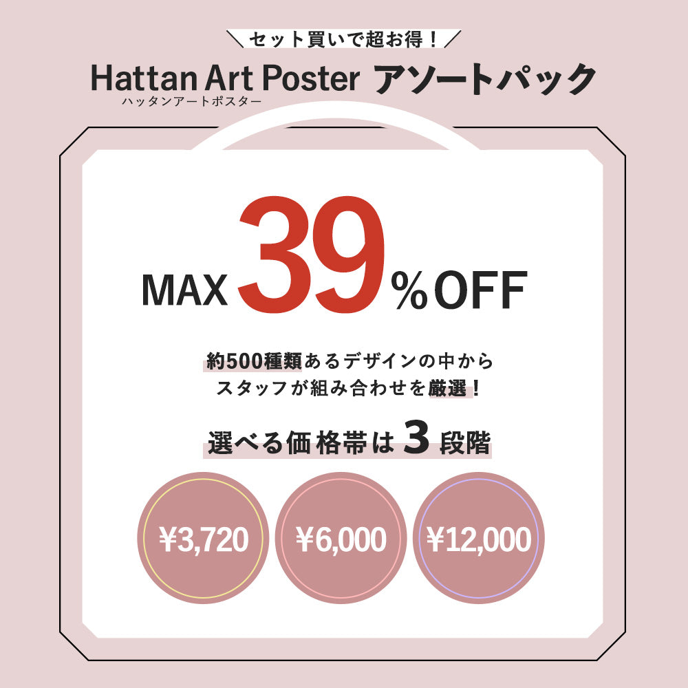 セット買いで超お得! Hattan  Art Poster ハッタン アートポスター アソートパック レトロポップセット