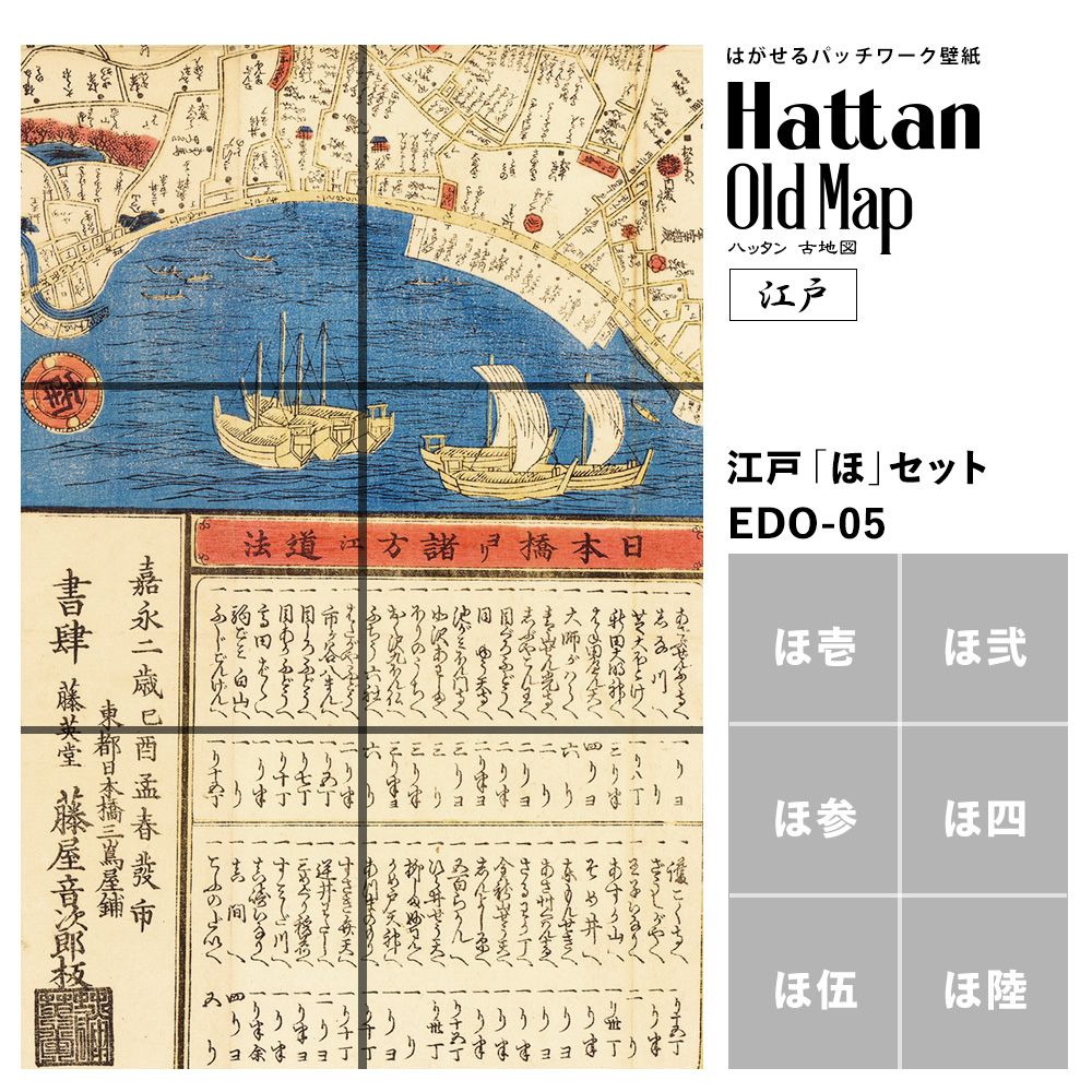 【水だけで貼れるようになりました!】はがせるパッチワーク壁紙 Hattan OldMap ハッタン 古地図 東京 江戸 「ほ」セット 6枚セット