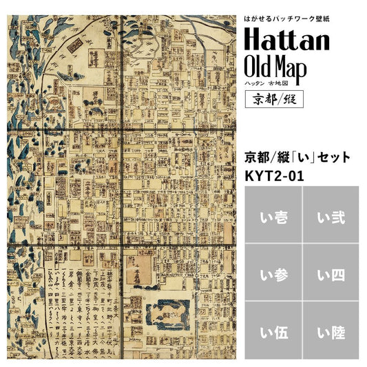 【水だけで貼れるようになりました!】はがせるパッチワーク壁紙 Hattan OldMap ハッタン 古地図 京都/縦 「い」セット 6枚セット