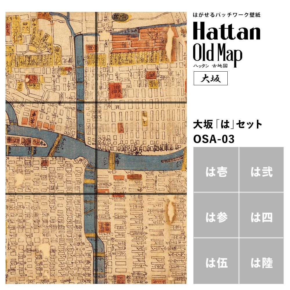 【水だけで貼れるようになりました!】はがせるパッチワーク壁紙 Hattan OldMap ハッタン 古地図 大阪 大坂 「は」セット 6枚セット