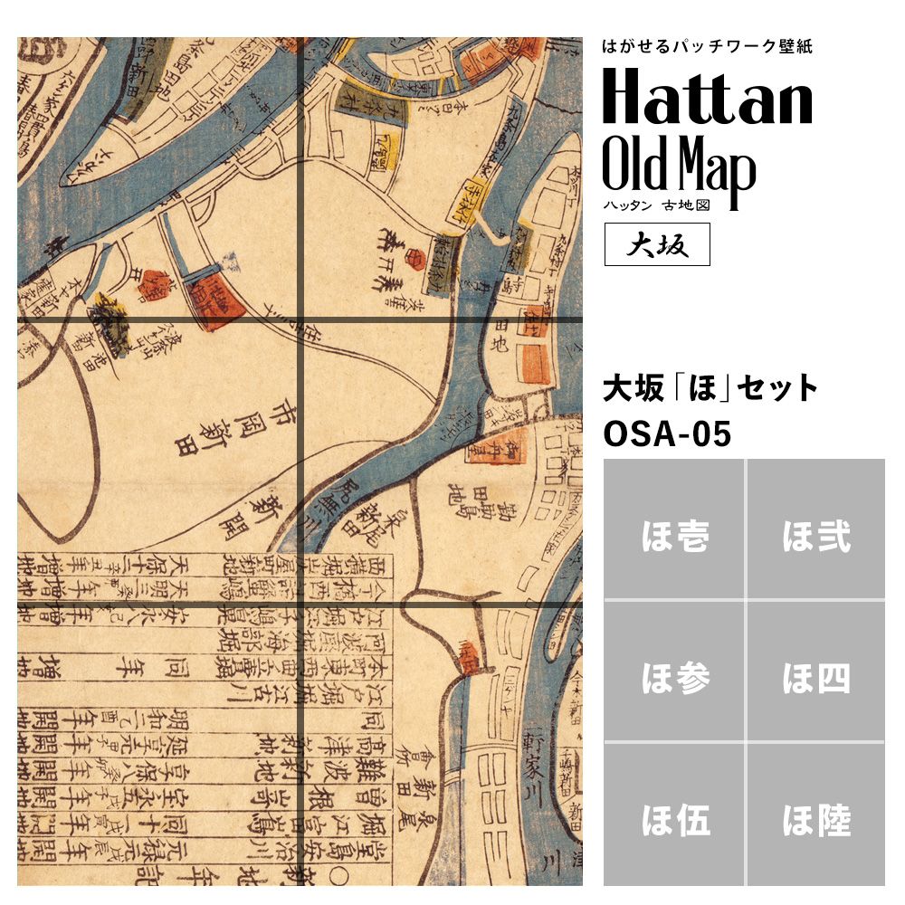 【水だけで貼れるようになりました!】はがせるパッチワーク壁紙 Hattan OldMap ハッタン 古地図 大阪 大坂 「ほ」セット 6枚セット