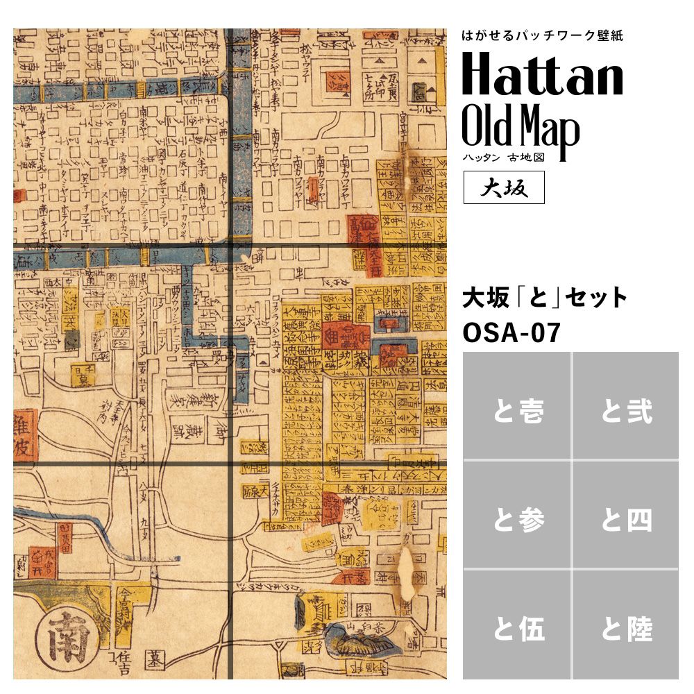 【水だけで貼れるようになりました!】はがせるパッチワーク壁紙 Hattan OldMap ハッタン 古地図 大阪 大坂 「と」セット 6枚セット