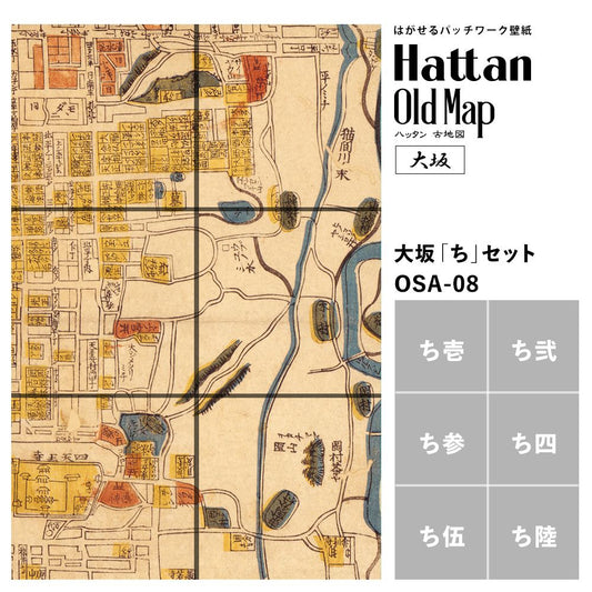 【水だけで貼れるようになりました!】はがせるパッチワーク壁紙 Hattan OldMap ハッタン 古地図 大阪 大坂 「ち」セット 6枚セット