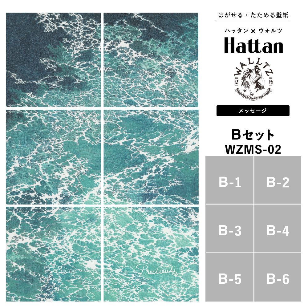 【水だけで貼れるようになりました!】はがせるパッチワーク壁紙 【Hattan × WALLTZ】 ハッタン ウォルツ / あらきかずま / メッセージ Bセット 6枚1セット