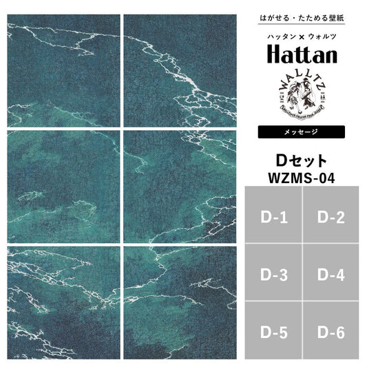 【水だけで貼れるようになりました!】はがせるパッチワーク壁紙 【Hattan × WALLTZ】 ハッタン ウォルツ / あらきかずま / メッセージ Dセット 6枚1セット