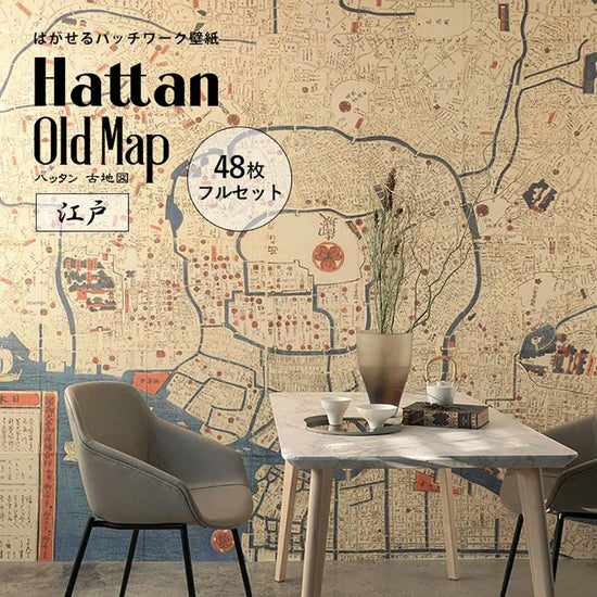 【水だけで貼れるようになりました!】はがせるパッチワーク壁紙 Hattan OldMap ハッタン 古地図 東京 江戸フルセット 48枚セット