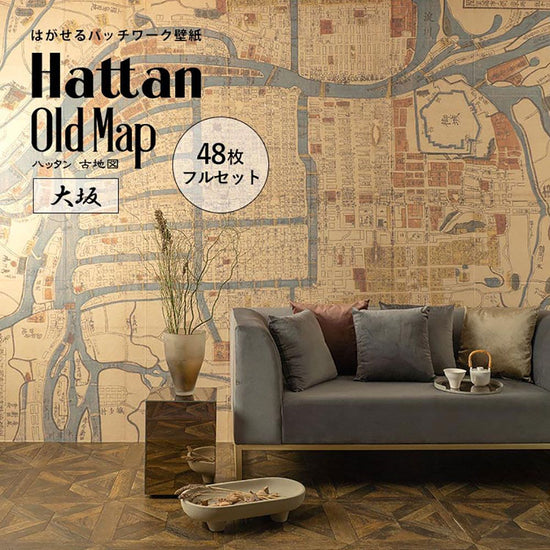 【水だけで貼れるようになりました!】はがせるパッチワーク壁紙 Hattan OldMap ハッタン 古地図 大阪 大坂フルセット 48枚セット