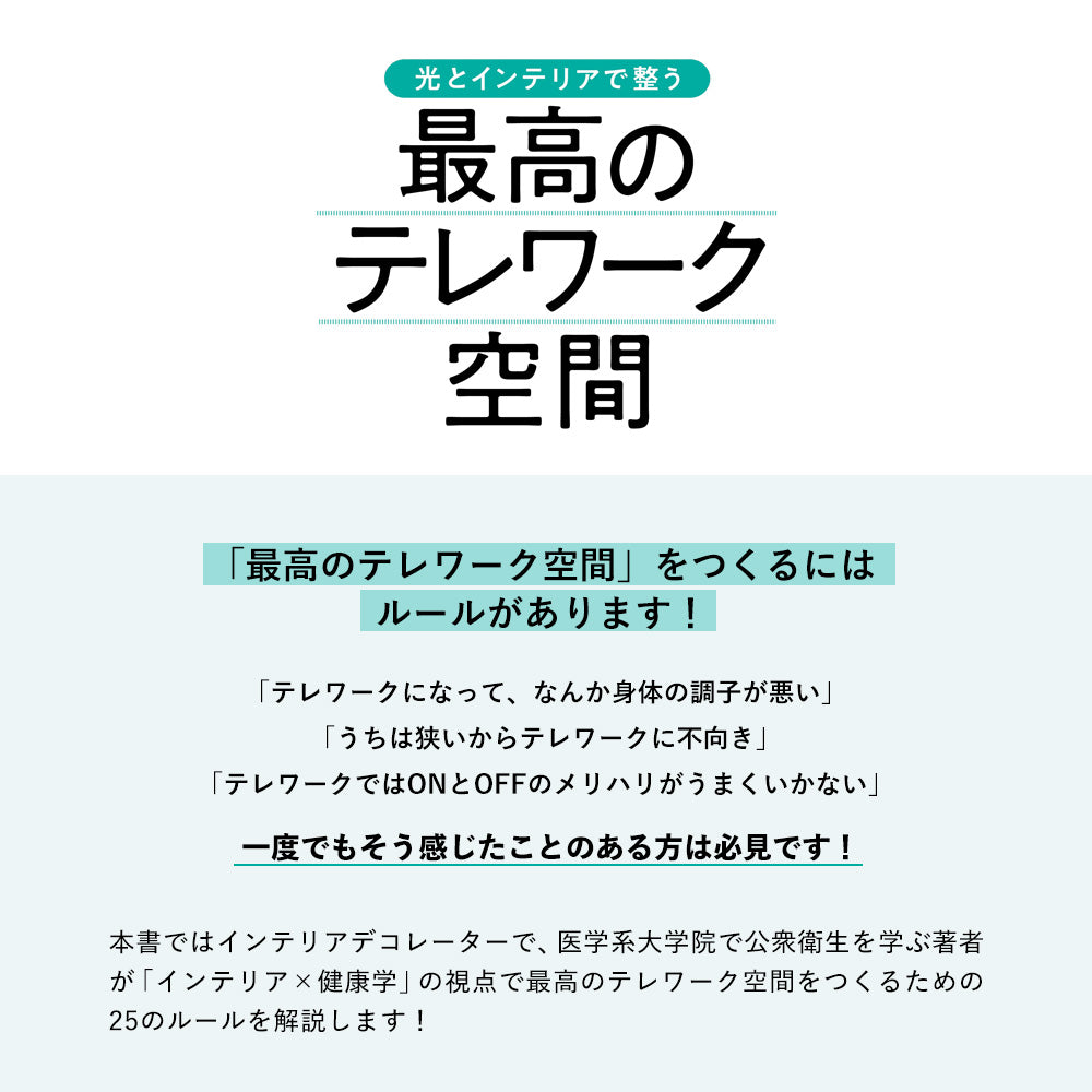 光とインテリアで整う 最高のテレワーク空間/尾田恵著