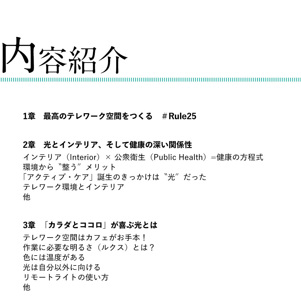 光とインテリアで整う 最高のテレワーク空間/尾田恵著