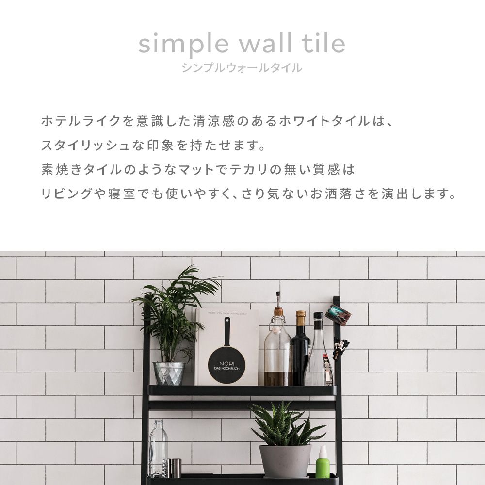 【サンプル】 はがせる壁紙 シールタイプ Room No.0 シンプルウォールタイル TRN-WT02 tile02 ホワイト