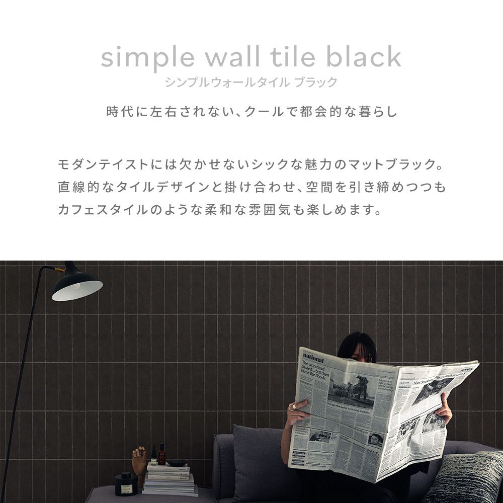 【サンプル】はがせる壁紙 のりなしタイプ Room No.0 シンプルウォールタイル NRN-WTB03 tile03 ブラック