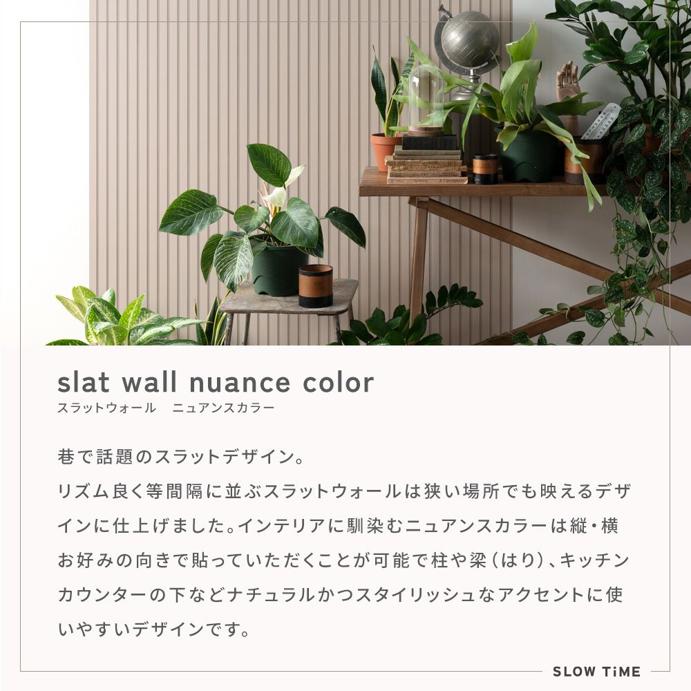 【サンプル】はがせる壁紙 シールタイプ SLOW TiME スラットウォール ニュアンスカラー TST-SNC03 チャイ