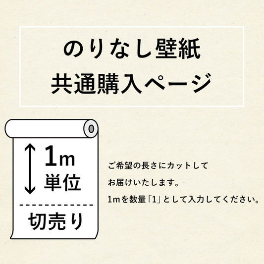 のりなし国産壁紙 / 共通購入ページ(販売単位1m)