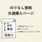 のりなし国産壁紙 / 共通購入ページ(販売単位1m)