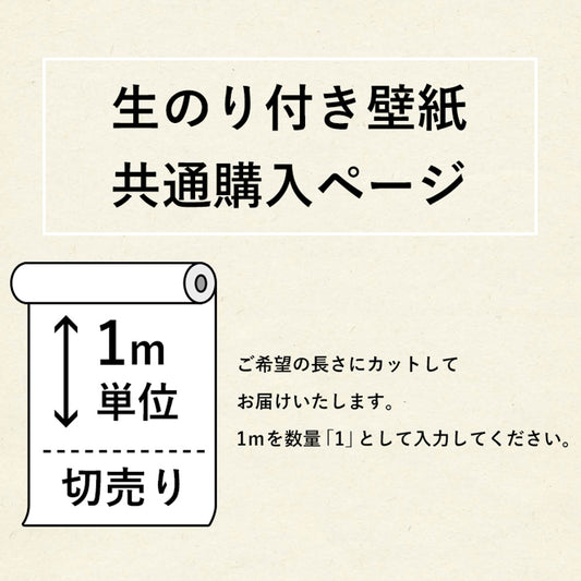 生のり付き壁紙 / 共通購入ページ(販売単位1m)