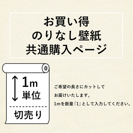 お買い得 のりなし国産壁紙 / 共通購入ページ(販売単位1m)