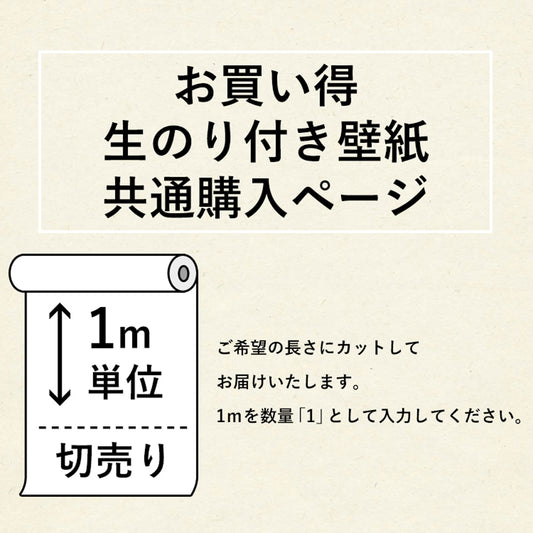 お買い得 生のり付き壁紙 / 共通購入ページ(販売単位1m)