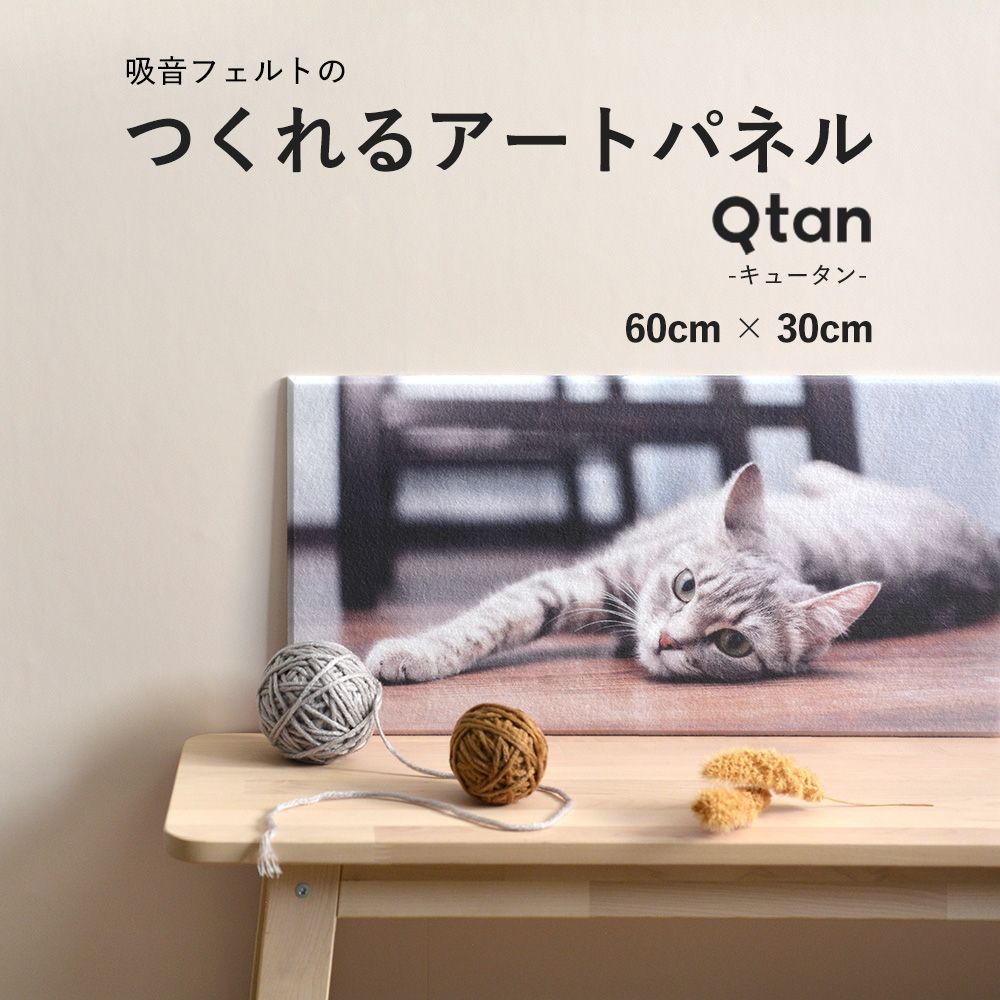 オーダーアートパネル Qtan キュータン 60cm×30cm