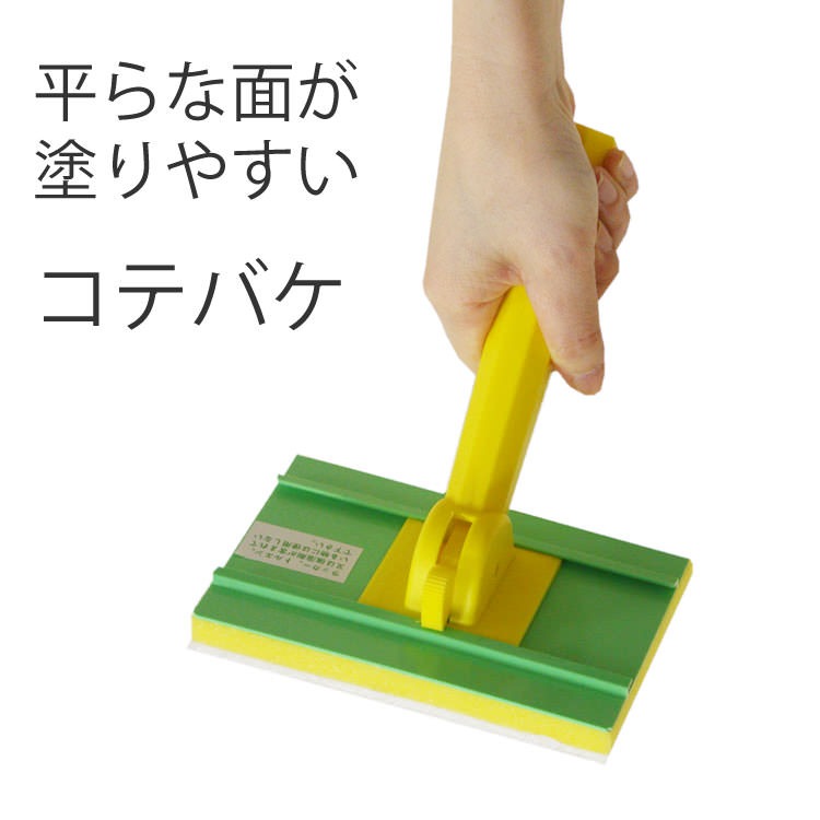 コテバケセット コテバケ：9.5cm×14.5cm (水性塗料用)