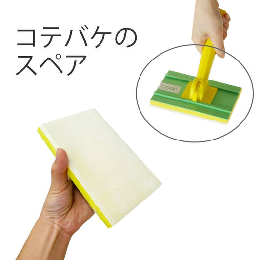 コテバケスペア 9.5cm×14.5cm (水性塗料用)