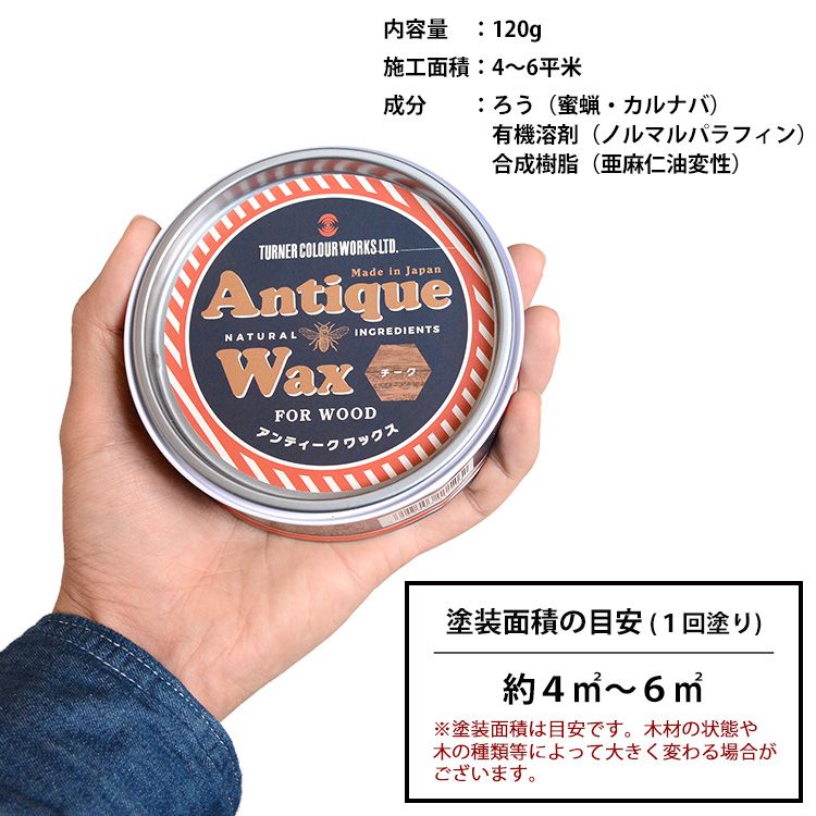 アンティークワックス Antique Wax ターナー ジャコビーン 120g