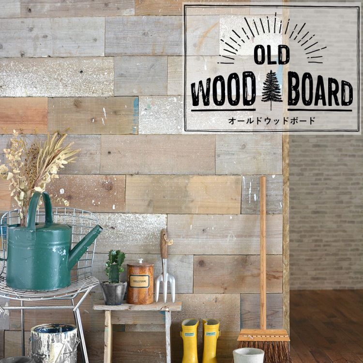 足場板古材をリメイク材として使いやすいサイズにカット　OLD WOOD BOARD ( オールドウッドボード )【送料無料】