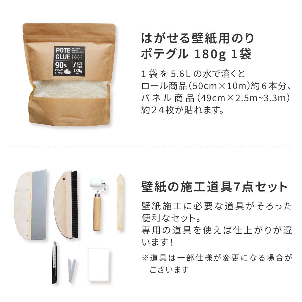 はがせる壁紙の施工道具11点セット 粉のり付き ポテグル (POTE GLUE)