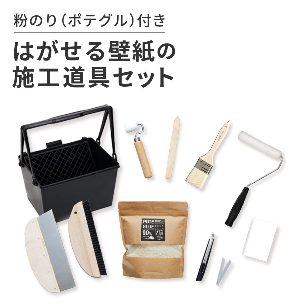 はがせる壁紙の施工道具11点セット 粉のり付き ポテグル (POTE GLUE)