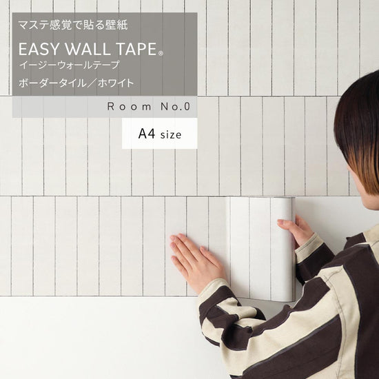 【A4サイズ】EASY WALL TAPE ERN06