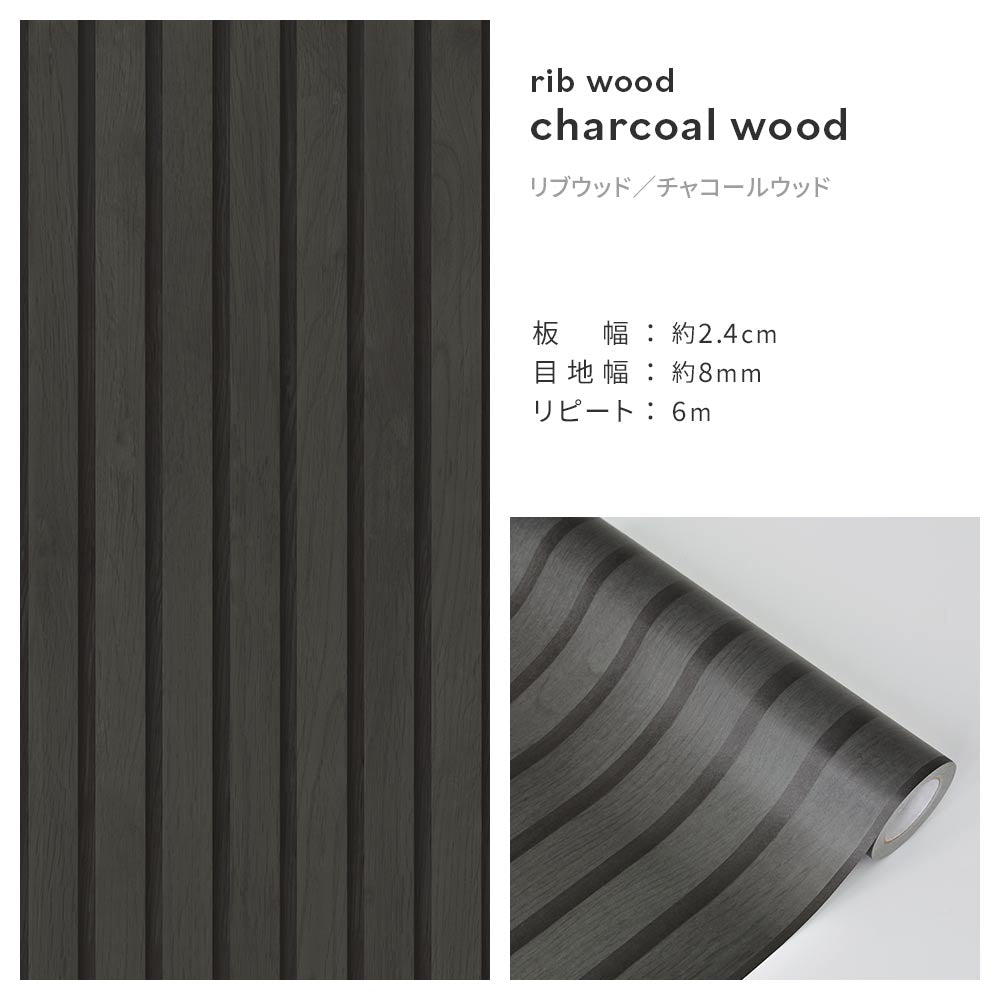 【5本セット】EASY WALL TAPE リブウッド/チャコールウッド ERN09 Room No.0 イージーウォールテープ （幅23cm×6m）