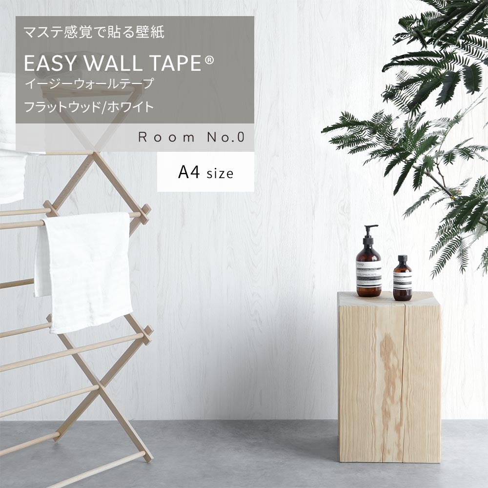 【A4サイズ】EASY WALL TAPE ERN12