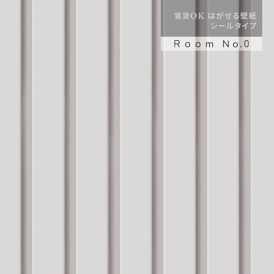 サンプル はがせる壁紙 シールタイプ Room No.0 スラットウォール モノ TRN-SWM03 ライトグレー