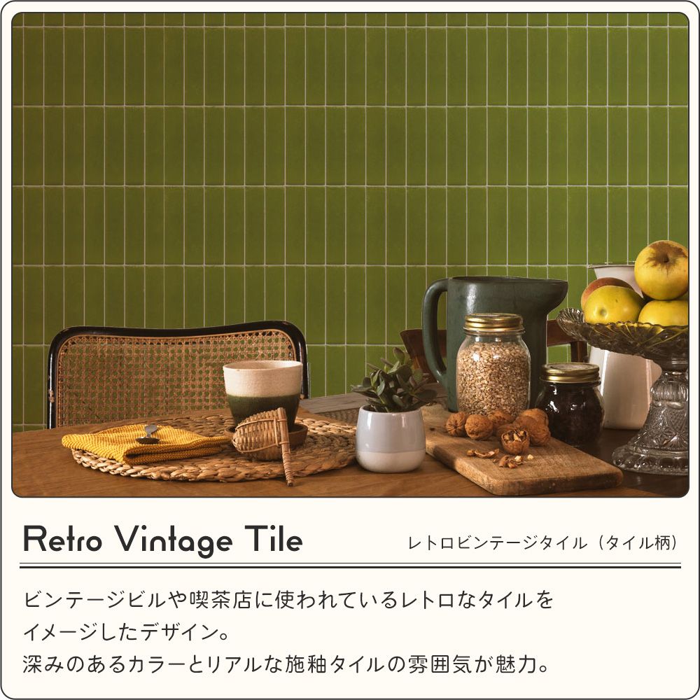 レトロビルのタイルをイメージしたタイルデザイン