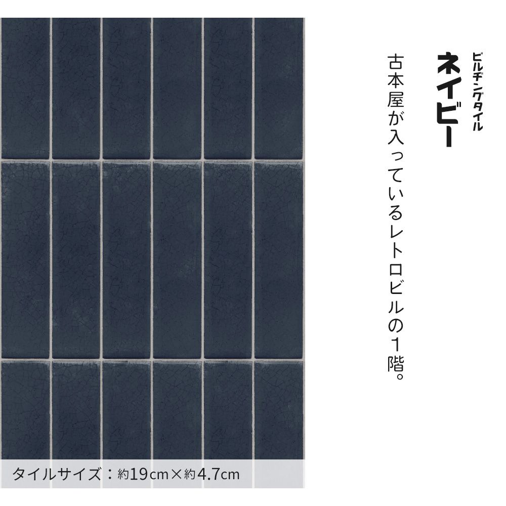 はがせる壁紙 のりなしタイプ レトロトレ レトロビンテージタイル (49cm×3mサイズ) NRT-BT04 ビルヂングタイル / ネイビー