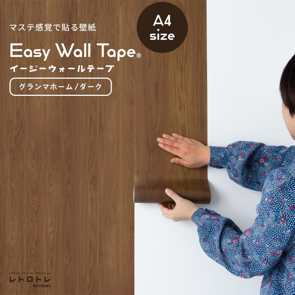【A4サイズ】EASY WALL TAPE ERT05