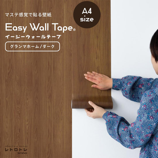【A4サイズ】EASY WALL TAPE ERT05